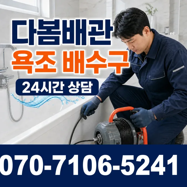 세종 소정면 고등리 욕조막힘 상담 이미지 6